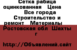 Сетка рабица оцинкованная › Цена ­ 420 - Все города Строительство и ремонт » Материалы   . Ростовская обл.,Шахты г.